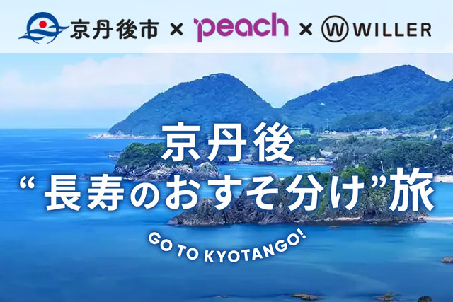 京丹後“長寿おすそ分け”旅 京丹後市×Peach×WILLER