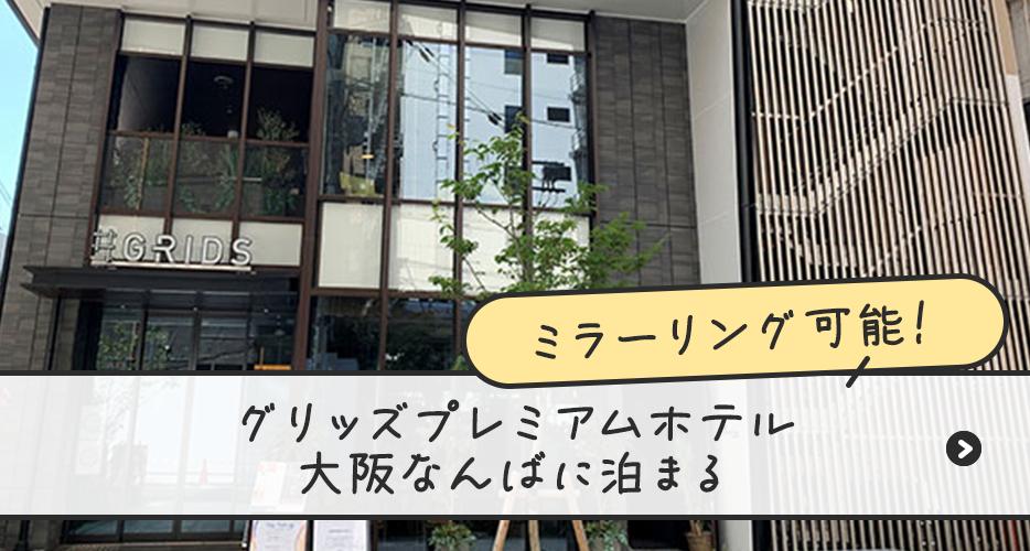 グリッズプレミアムホテル大阪なんばに泊まる