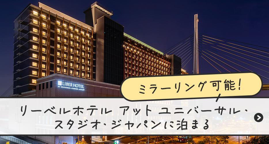 リーベルアットユニバーサルスタジオ・ジャパンに泊まる