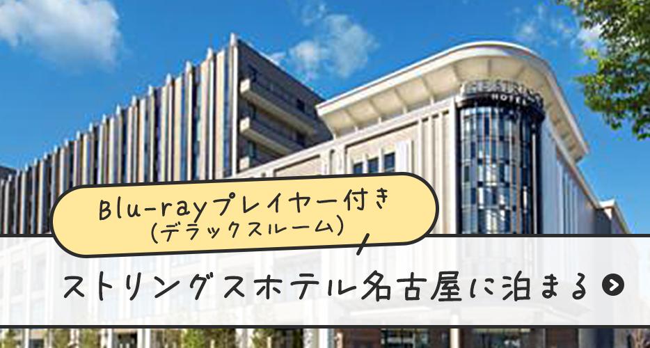 ストリングスホテル名古屋に泊まる