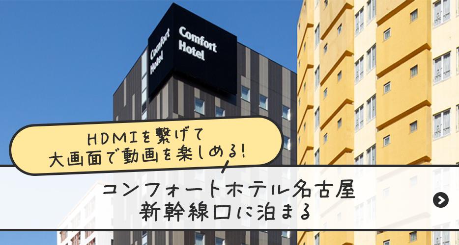 コンフォートホテル新幹線口に泊まる