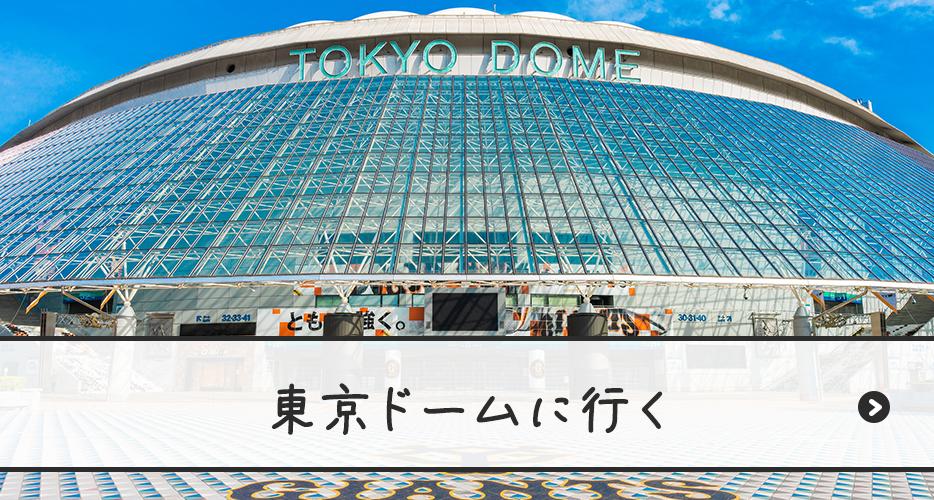 東京ドームに行く