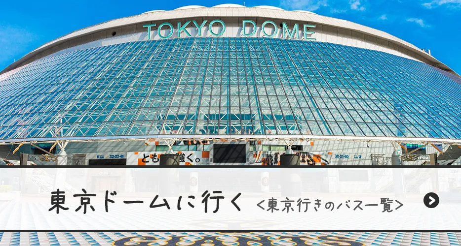 東京ドームに行く(東京着バス一覧)