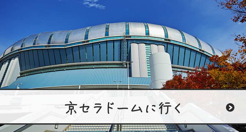 京セラドームに行く