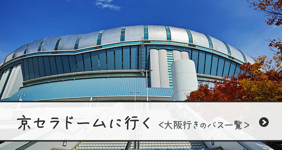 京セラドームに行く(大阪着バス一覧)