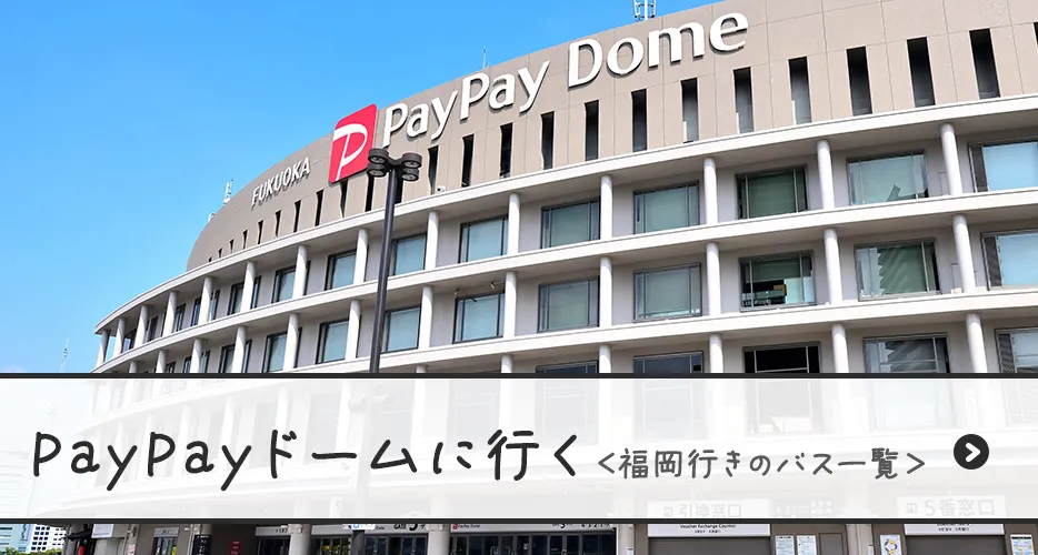 paypayドームに行く(福岡着バス一覧)