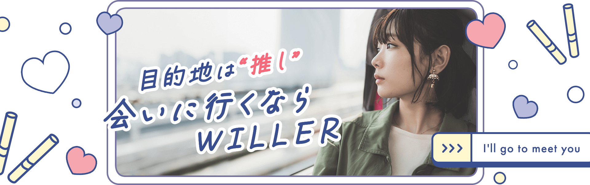 目的地は”推し”会いに行くならWILLER