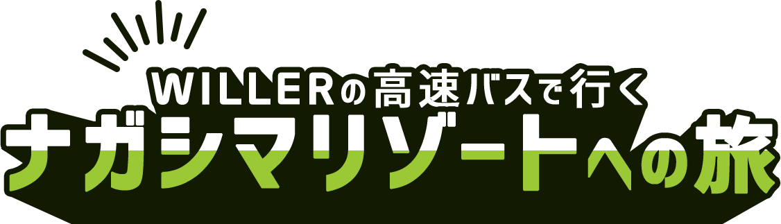 WILLERの高速バスで行くナガシマリゾートへの旅