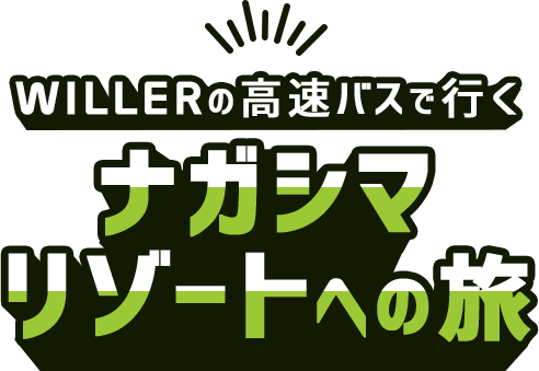 WILLERの高速バスで行くナガシマリゾートへの旅