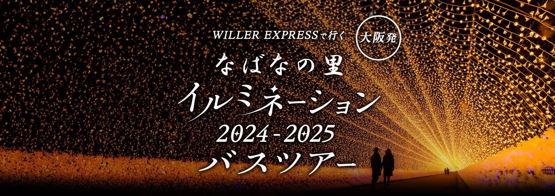 WILLER EXPRESSで行く大阪発なばなの郷イルミネーション2023-2024バスツアー