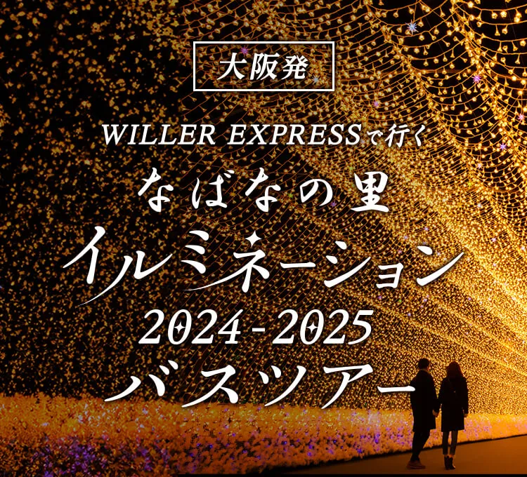 WILLER EXPRESSで行く大阪発なばなの郷イルミネーション2023-2024バスツアー