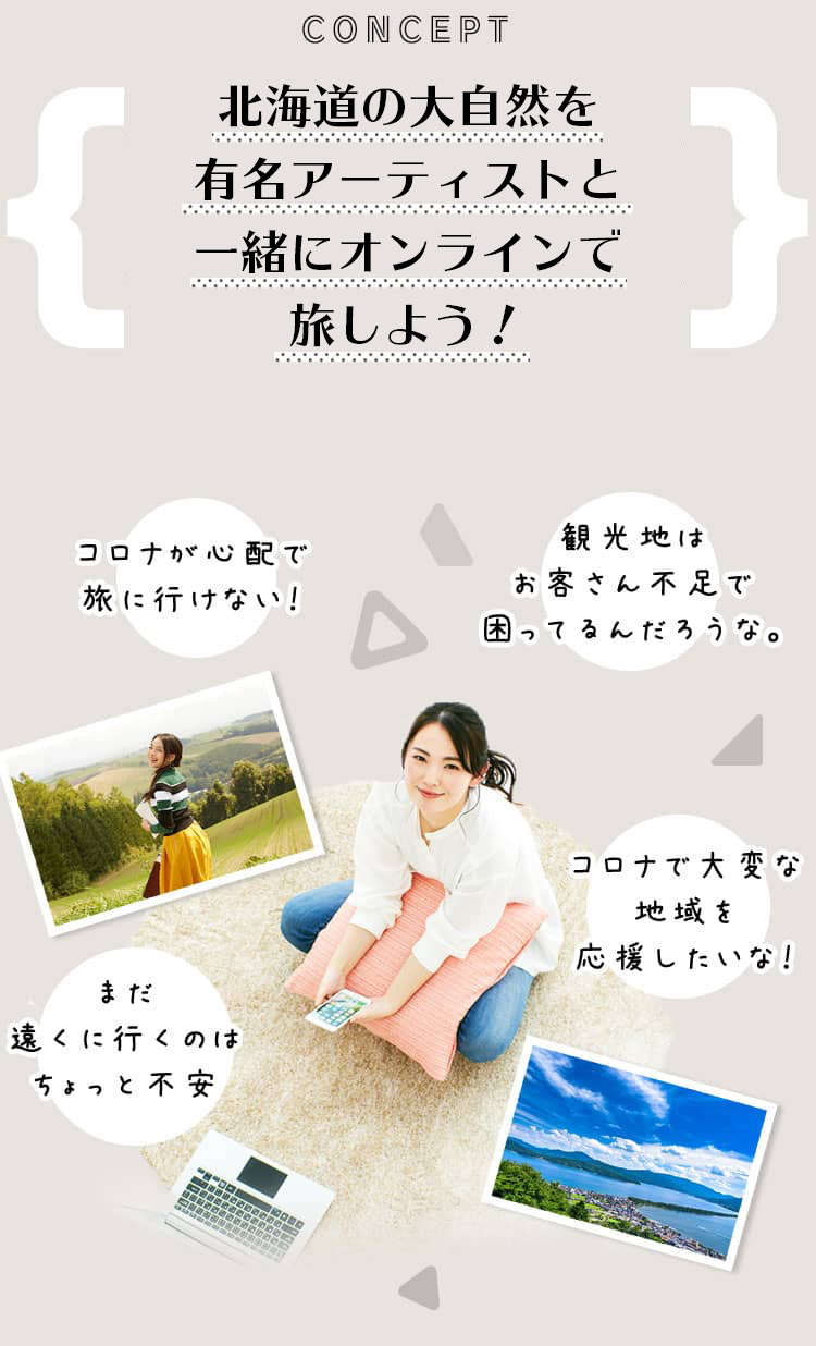 コロナで困っている観光地を有名アーティストと一緒にオンラインで旅して応援しよう!