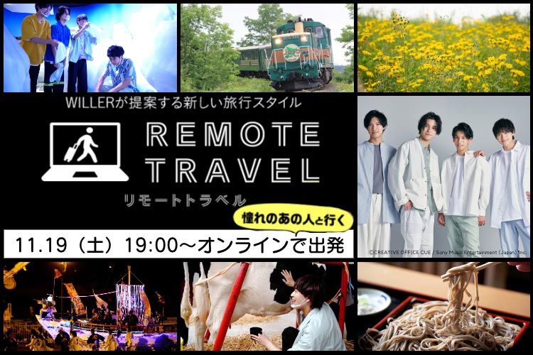 WILLERが提案する新しい旅行スタイル リモートトラベル