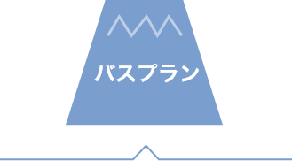 日帰りプラン