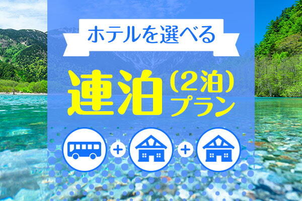 ホテルを選べる2泊プラン