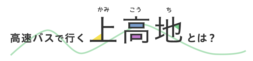 高速バスで行く上高地とは？