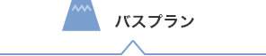 日帰りプラン