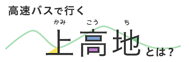 高速バスで行く上高地とは？