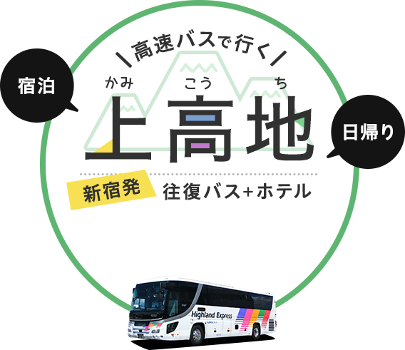 「日帰り」「宿泊」高速バスで行く 上高地　新宿発　往復バス＋ホテル