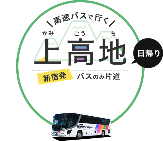 「日帰り」「宿泊」高速バスで行く 上高地　新宿発バスのみ