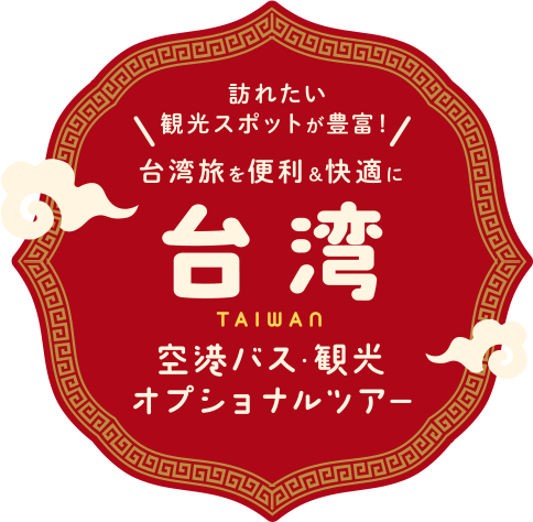 台湾現地ツアー&空港バス予約 | 日本語対応で安心の観光プラン