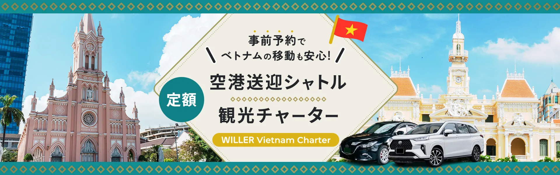 事前予約でベトナムの移動も安心!定額空港送迎シャトル