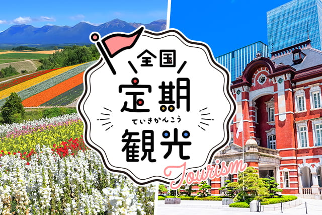 日本全国の定期観光バス・列車・タクシー特集