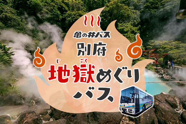 高速バスで別府7か所の地獄（温泉）をめぐる