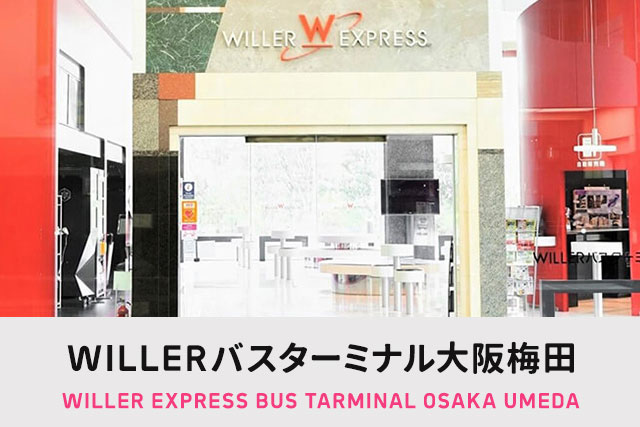 WILLERバスターミナル大阪梅田