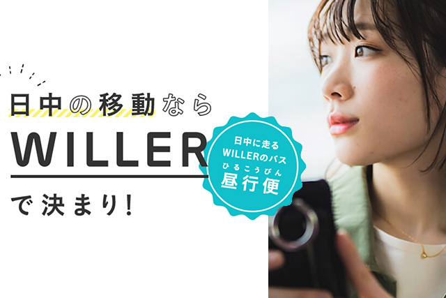 WILLERバス昼行便の魅力
