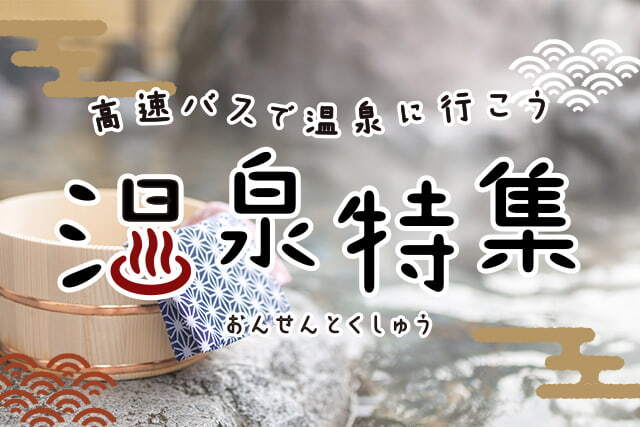 高速バスで行く温泉特集