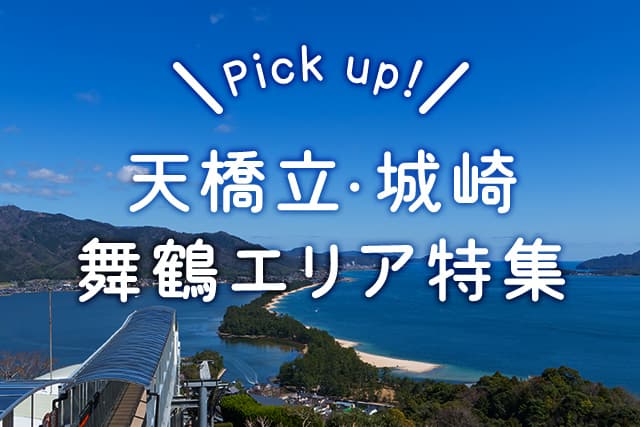 天橋立・伊根・城崎・舞鶴の旅