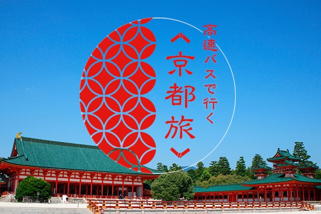 高速バスで行く『京都旅』