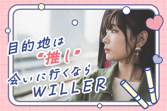 ライブ・イベントならバスがお得