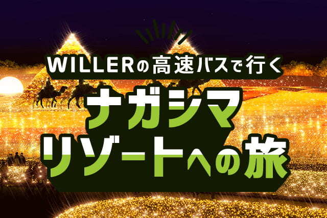 WILLERの高速バスで行く 長嶋リゾートへの旅