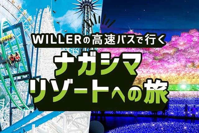 ナガシマリゾートへの旅