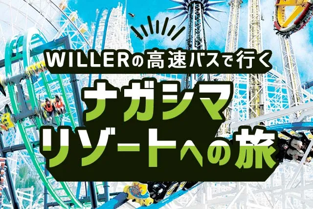 ナガシマスパーランドへの旅