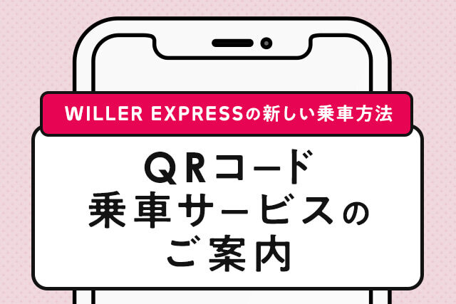 QRコード乗車サービスのご案内