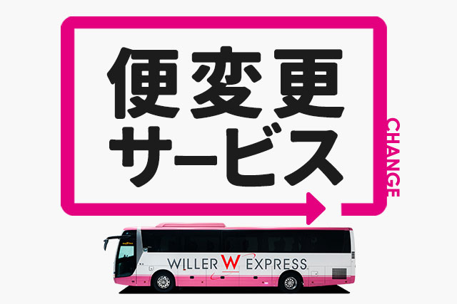 便変更サービス