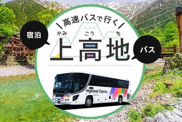 高速バスで行く 上高地