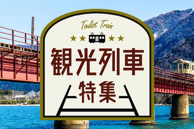 観光列車特集