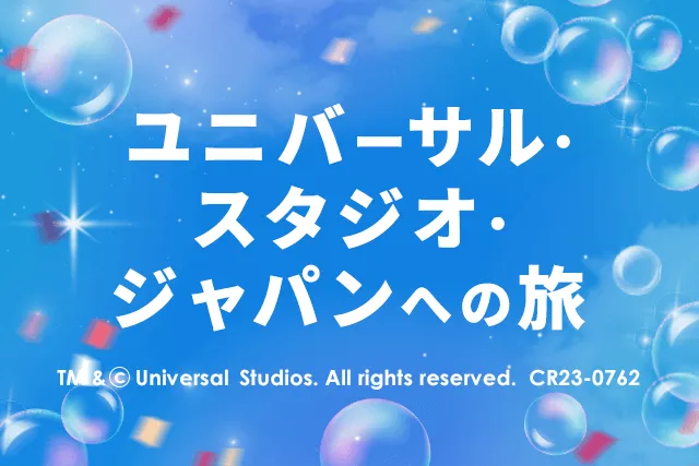 ユニバーサル・スタジオ・ジャパン(USJ)への旅 昼行便も！夜行便も！