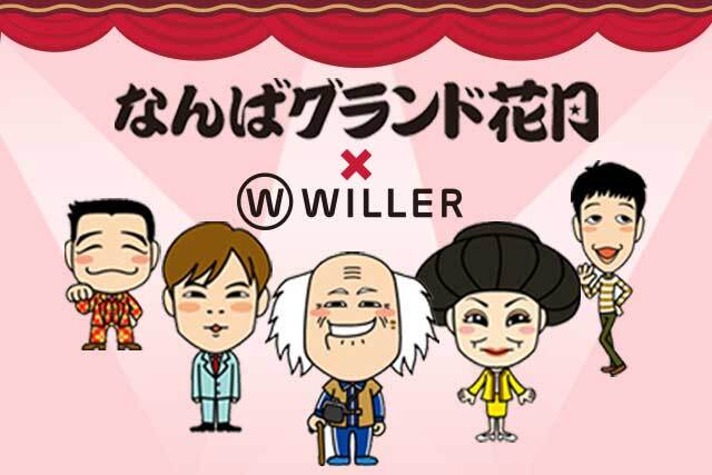高速バスで行く！なんばグランド花月