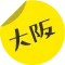 大阪