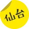 仙台