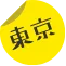 東京