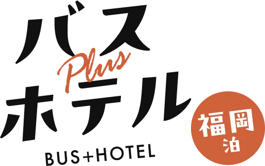 バス＋ホテル　福岡泊