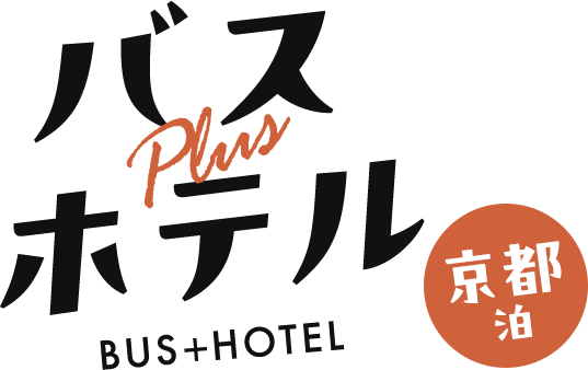 バス＋ホテル　ホテルエルシエント京都泊