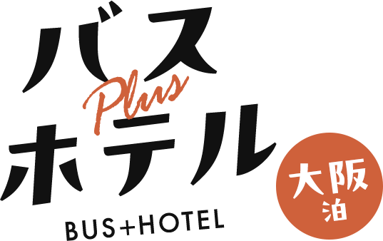 バス＋ホテル　グリッズプレミアムホテル大阪なんば泊
