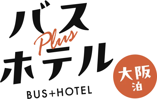 バス＋ホテル　大阪泊